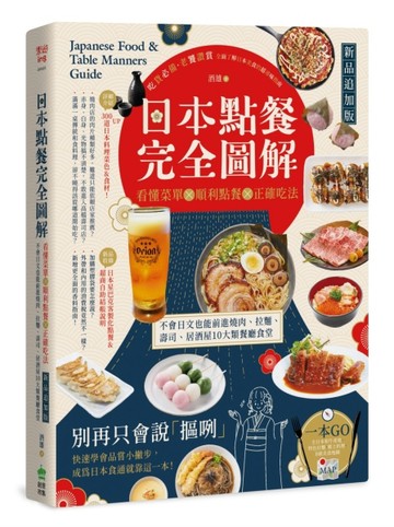 日本點餐完全圖解【新品追加版】：看懂菜單╳順利點餐╳正確吃【二手書_近全新】TAAZE讀冊生活