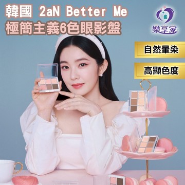 2aN 韓國 Better Me 極簡主義6色眼影盤【快速出貨】白桃奶茶/活力珊瑚橘/大地色系/玫瑰奶茶/輕盈裸棕