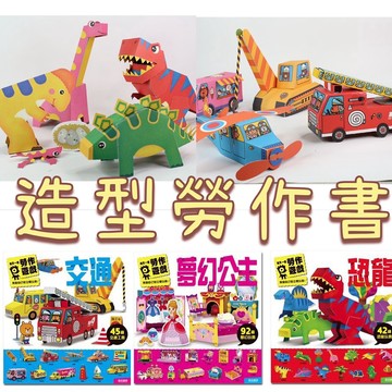 [說書客] 每天一個勞作遊戲：動物／恐龍／夢幻公主／交通／機器人／變裝舞會 一套6本 風車 美勞 勞作 兒童勞作 美術 說書客童書批發