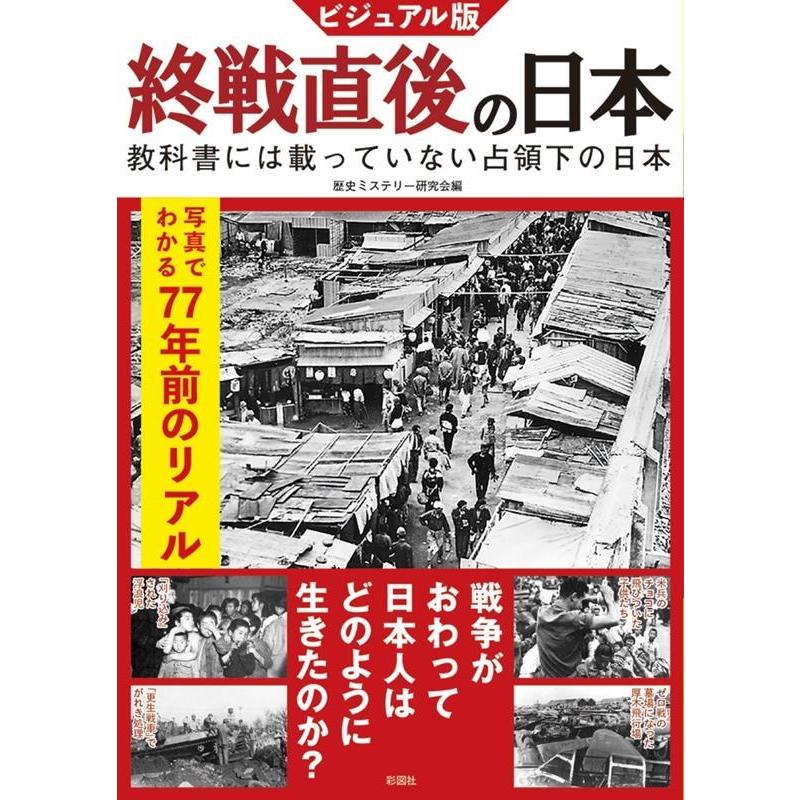 ビジュアル版終戦直後の日本 教科書には載っていない占領下の日本