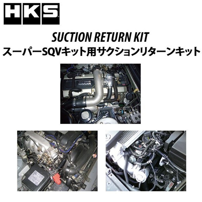 HKS サクションリターンキット シビックタイプR(FK8) /メーカーNo:71002-AH003 LINEショッピング