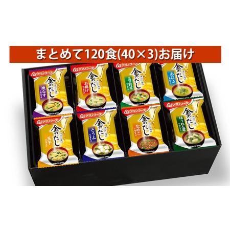 ふるさと納税 味噌汁 スープ フリーズドライ アマノフーズ 金のだし おみそ汁ギフト 500KW まとめて120食（40食×3） インスタント レトルト 岡山県里庄町