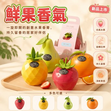 台灣出貨✨ 水果香膏 固態香氛 持久擴香 空氣清新劑 車載居家廁所除味 莓果派對鳳梨橙意秋梨凝露