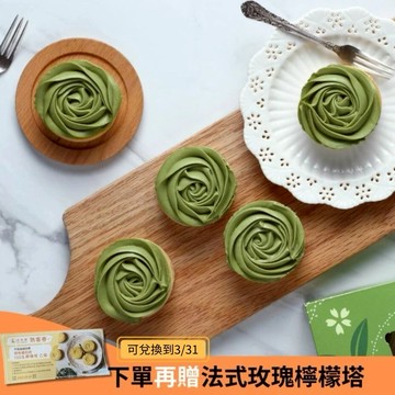 【法布甜】莊園抹茶塔4入盒裝 | 情人限定