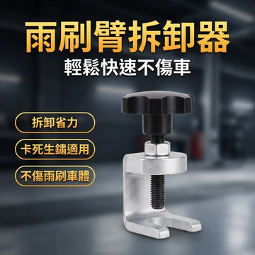 【台灣現貨】 雨刷拆卸器 雨刷臂拆裝工具 雨刷臂拉馬 雨刷拆除器 雨刷臂拆卸專用工具 雨刷拆卸工具 雨刷 拆除工具 拆裝