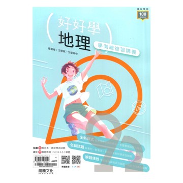 龍騰高中好好學學測總複習講義地理(68804)