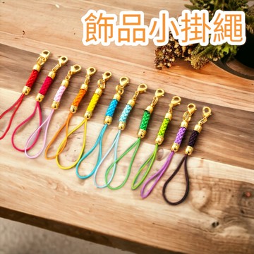 【昱晶閣】龍蝦扣掛繩 DIY手機掛繩 符管繩 平安符繩 玉米結掛墜繩 手作吊飾 手機吊飾鑰匙圈