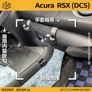 【老爸印印】Acura RSX DC5 / Honda Integra 專用內裝掛勾 手套箱掛勾 排檔 掛勾 收納 專用