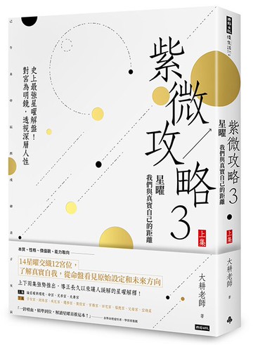 紫微攻略3星曜 我們與真實自己的距離（上集）──史上最強星曜解盤！對宮為明鏡，透視深層人性 /大耕老師