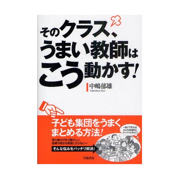 そのクラス,うまい教師はこう動かす 中嶋郁雄