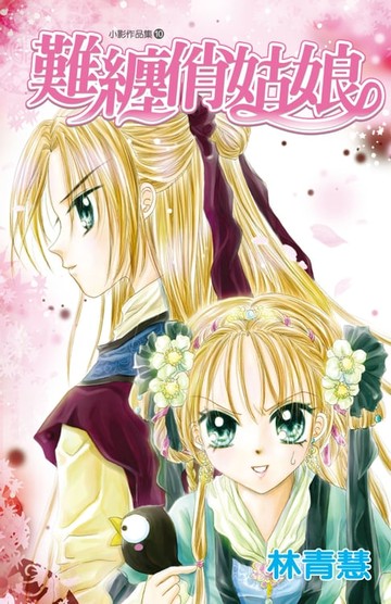 【電子書】難纏俏姑娘(全)