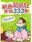 網路超抓狂笑話333則[二手書_普通]