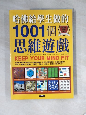 【書寶二手書T5／嗜好_SEV】哈佛給學生做的1001個思維遊戲_蒂姆．戴多普羅斯