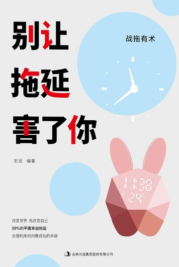 【電子書】别让拖延害了你