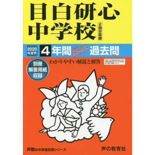 目白研心中学校 4年間スーパー過去問