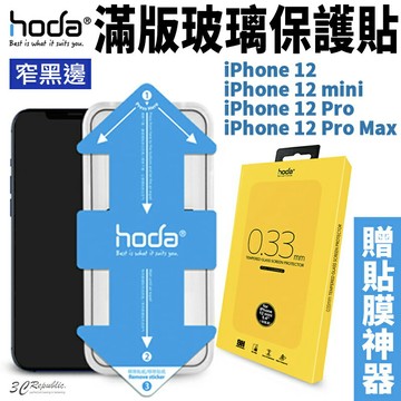 HODA 2.5D 隱形滿版 9H 鋼化玻璃貼 強化玻璃貼 贈貼膜神器 iPhone12 mini Pro Max