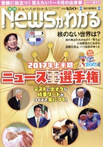  Ｎｅｗｓがわかる(２０１７年８月号) 月刊誌／毎日新聞出版