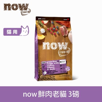 Now! 鮮肉無穀天然糧 老貓/體控貓配方 3磅