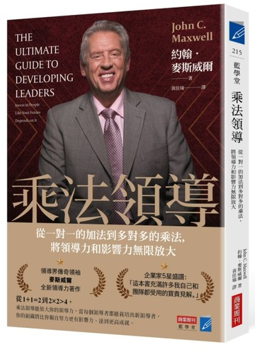 乘法領導：從一對一的加法到多對多的乘法，將領導力和影響力無限放大[二手書_良好]