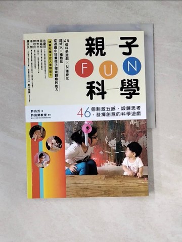 【書寶二手書T7／少年童書_Z1X】親子FUN科學：46個刺激五感、鍛鍊思考、發揮創意的科學遊戲_許兆芳（毛毛蟲老師））