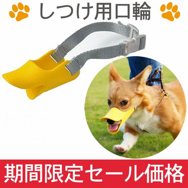 犬 しつけ 吠え防止 口輪 アヒル口 噛みつき防止 小型犬 中型犬 大型犬 通販 Lineポイント最大0 5 Get Lineショッピング