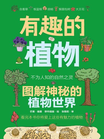 【電子書】有趣的植物：图解神秘的植物世界
