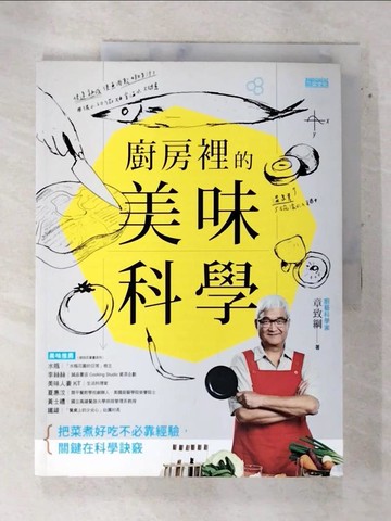 【書寶二手書T4／餐飲_DL6】廚房裡的美味科學_章致綱