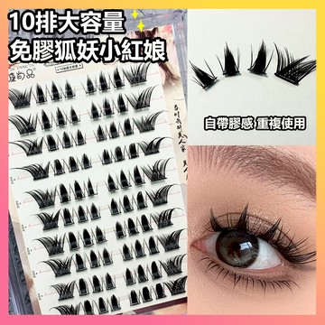 🌸隔日到貨🌸 免膠假睫毛 免膠狐妖小紅娘 免膠睫毛 懶人免膠免卸自粘假睫毛 自然濃密野生感 高質量假睫毛