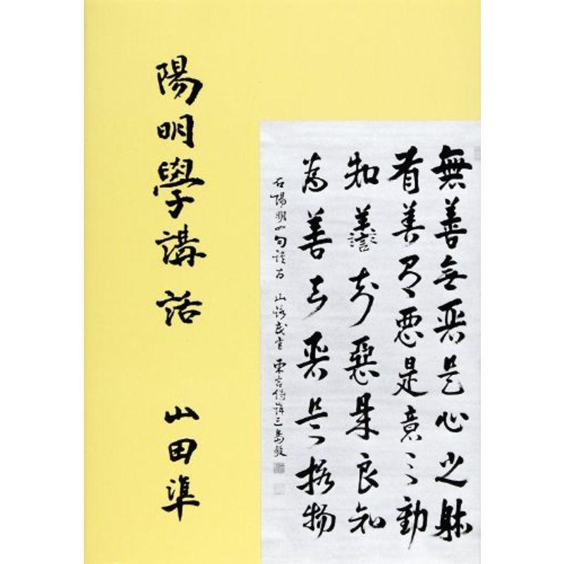 陽明学講話