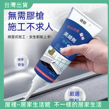 【優選產品】💌免運🔥美縫劑 縫隙修補劑 磁磚美縫劑 美縫膠 地板地磚 防水防霉  瓷磚縫隙修復 瓷磚美縫 磁磚美化
