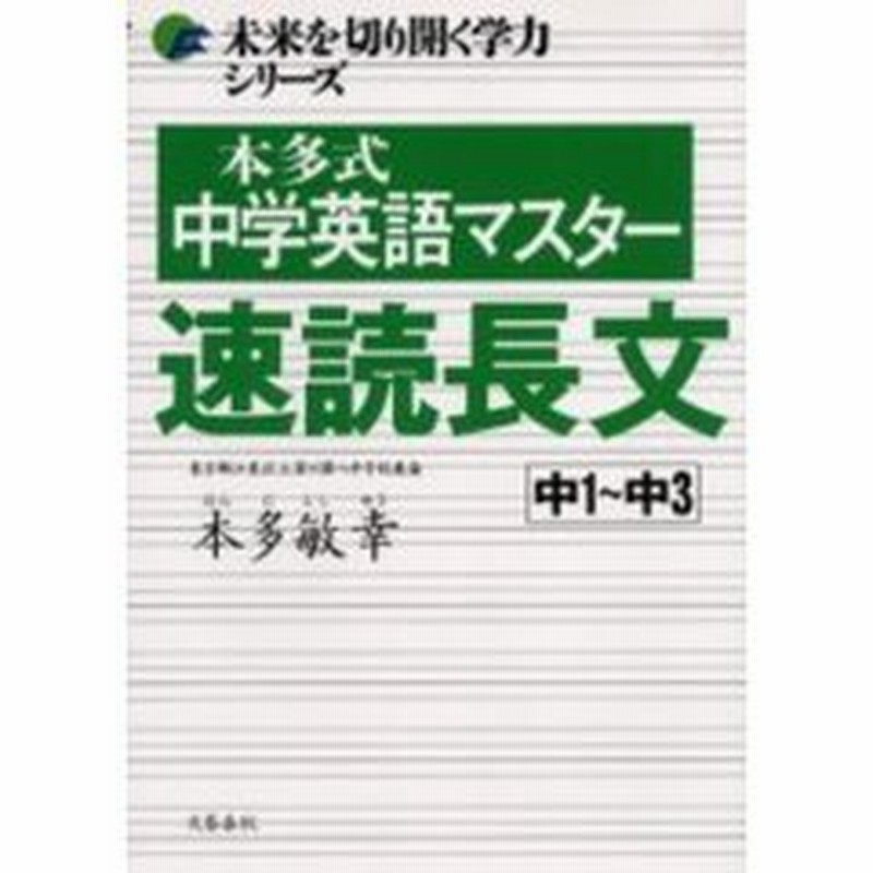 本多式中学英語マスター速読長文 中１ 中３ 通販 Lineポイント最大1 0 Get Lineショッピング