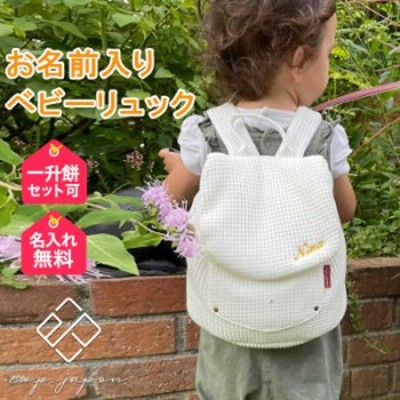 名入れ 赤ちゃん リュックの通販 5 175件の検索結果 Lineショッピング