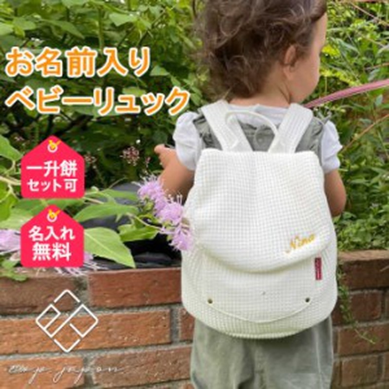 名入れ無料 ベビーリュック おしゃれ かわいい 誕生日 プレゼント 出産祝い 一升餅 赤ちゃん ギフト ブランド リュックサック 通販 Lineポイント最大1 0 Get Lineショッピング