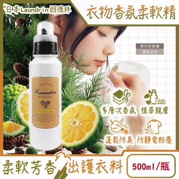 日本Laundrin朗德林-Botanical植萃衣物香氛柔軟精500ml/瓶-佛手柑雪松(防靜電香水護衣精,親膚洗滌柔順劑,織物消臭蓬鬆)