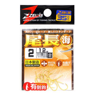 ZENIS 鉤 尾長專用 金 釣鉤 魚鉤 尾長鉤 黑毛鉤 日本鉤