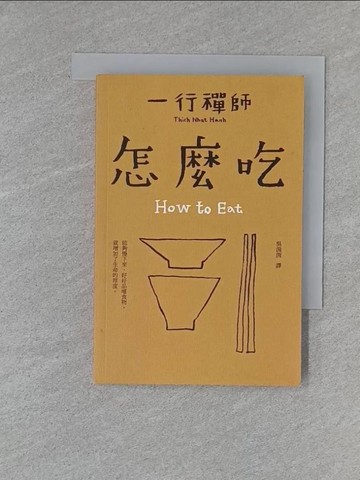 【書寶二手書T1／宗教_X8O】怎麼吃_一行禪師