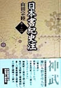  日本書紀　史注(巻第３)／山田宗睦(著者)