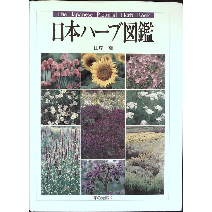 海外ブランド ハーブの染色図鑑☆箕輪 直子☆株式会社 誠文堂新光社 