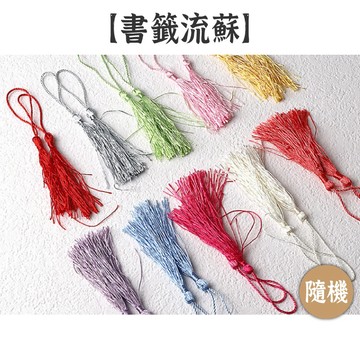RAYRAYGO 8公分【書籤流蘇】10色隨機 古風掛飾 古風配件 吊穗 吊墜穗子 手作材料  DIY材料 流蘇吊飾
