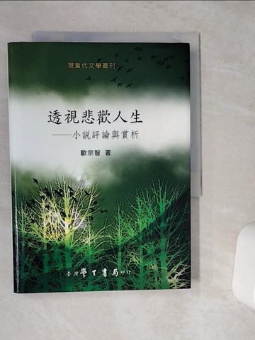 【書寶二手書T2／文學_VEX】透視悲歡人生：小說評論與賞析_歐宗智