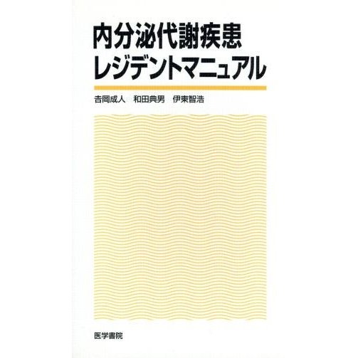 内分泌代謝疾患レジデントマニュアル／吉岡成人(著者)