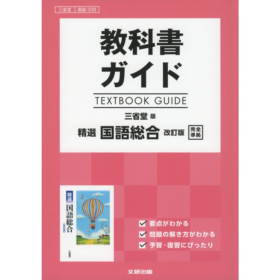 教科書ガイド 三省堂版「精選 国語総合 改訂版」完全準拠 （教科書番号 338）