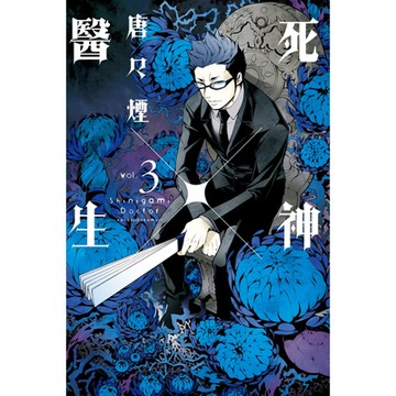 死神×醫生 (3)_Readmoo 讀墨電子書