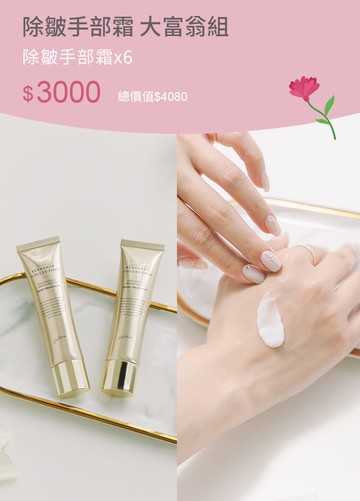 除皺手部霜 大富翁組