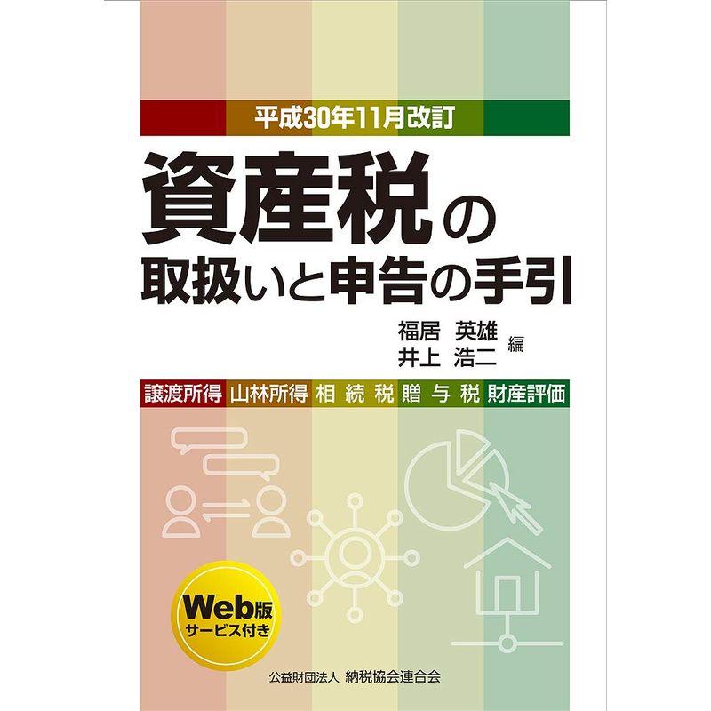 平成30年11月改訂 資産税の取扱いと申告の手引