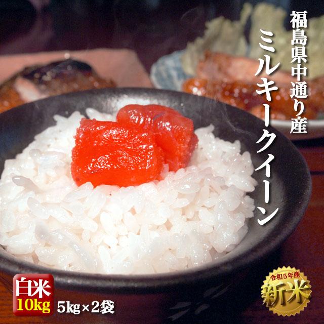 新米 お米 令和5年産 福島県中通り産 ミルキークイーン 白米:10kg(5kg×2個)  送料無料  ※一部地域を除く