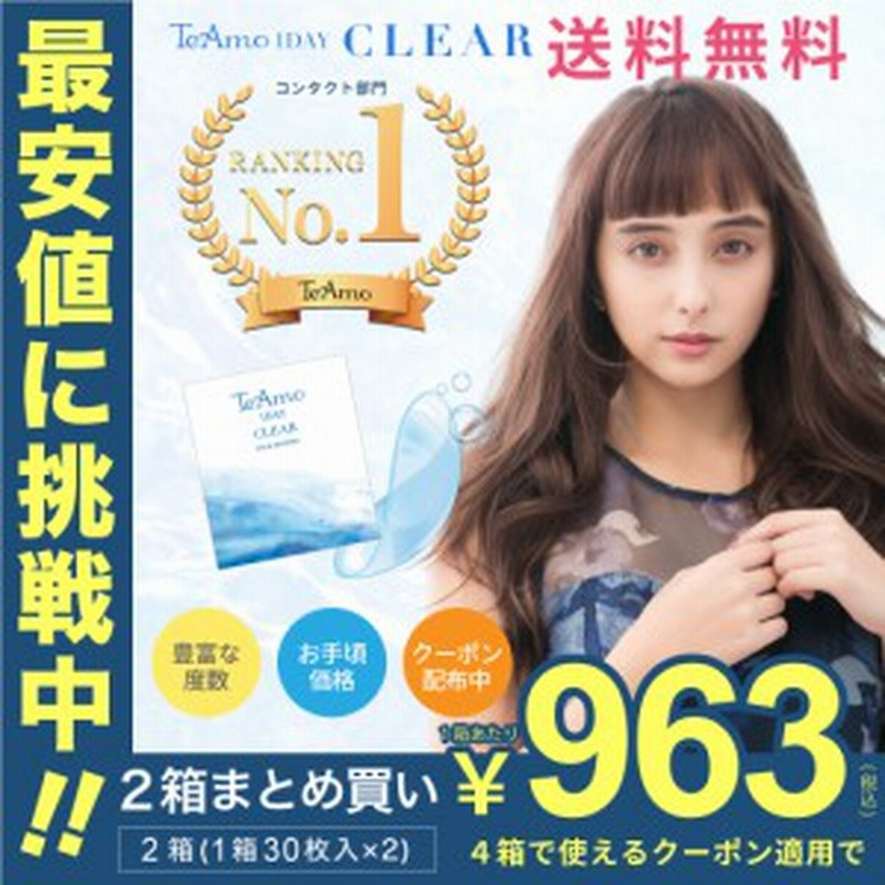 コンタクト ワンデー ２箱 最安値に挑戦 1箱あたり963円 2箱まとめ買い １箱30枚 Teamo 1day Clear コンタクトレンズ クリア 通販 Lineポイント最大1 0 Get Lineショッピング