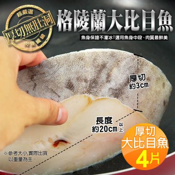 築地一番鮮-格陵蘭厚切無肚洞大比目魚3片(約380g/片)-11/25-12/1出貨