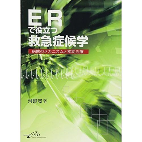 [A11441115]ERで役立つ救急症候学―病態のメカニズムと初期治療