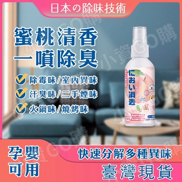 【小資GO購】 水蜜桃除味噴劑 【日本直營】 火鍋除味 隨身款 空氣淨化 空氣芳香 淨菸 除臭味 去煙味 除異味 除味器